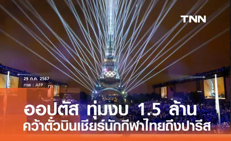 ออปตัส ทุ่มงบ 1.5 ล้าน คว้าตั๋วบินเชียร์นักกีฬาไทยถึงปารีส 