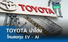 TOYOTA นำโด่ง โหมลงทุน EV – AI I การตลาดเงินล้าน