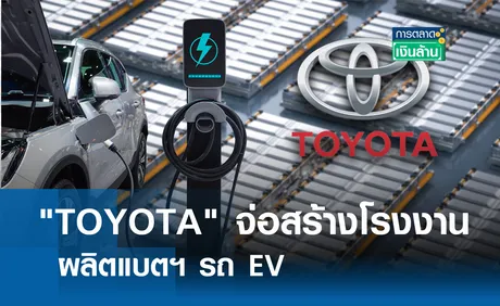 TOYOTA จ่อสร้างโรงงานผลิตแบตฯ รถ EV I การตลาดเงินล้าน