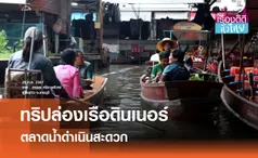 ล่องเรือดินเนอร์ยามเย็นตลาดน้ำดำเนินฯ  | เรื่องดีดีทั่วไทย