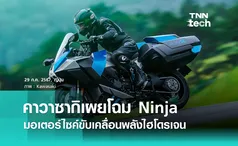  Kawasaki เผยโฉม Ninja มอเตอร์ไซค์สุดแกร่งขับเคลื่อนพลังไฮโดรเจน