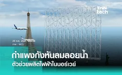 กำแพงกังหันลมลอยน้ำมหึมา Windcatcher ผลิตไฟฟ้าในนอร์เวย์ 