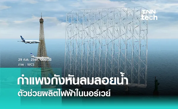 กำแพงกังหันลมลอยน้ำมหึมา Windcatcher ผลิตไฟฟ้าในนอร์เวย์ 