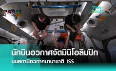 นักบินอวกาศบนสถานีอวกาศ ISS จัดมินิโอลิมปิก ร่วมฉลองมหกรรมกีฬาของมนุษยชาติ