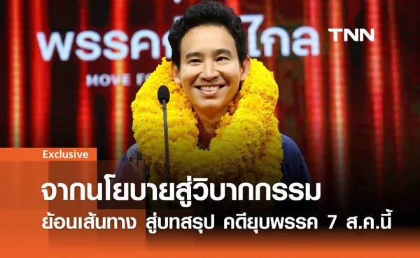 คดียุบพรรคก้าวไกล: จากนโยบายสู่วันชี้ชะตา