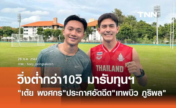 เต้ย พงศกร ประกาศอัดฉีด เทพบิว ภูริพล สู้ศึก โอลิมปิก เกมส์ 2024 วิ่งต่ำกว่า10วิมารับทุน!