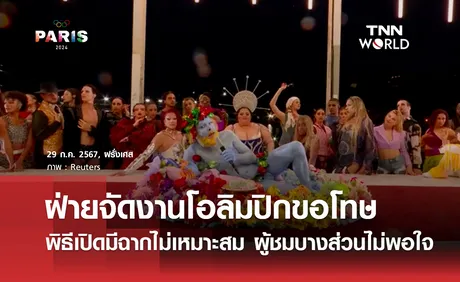 ฝ่ายจัดโอลิมปิก 2024 ขอโทษพิธีเปิดมีฉากไม่เหมาะสม 