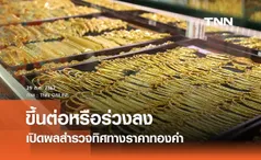 ขึ้นต่อหรือร่วงลง? เปิดผลสำรวจทิศทางราคาทองคำ 29 ก.ค. - 2 ส.ค. 2567 