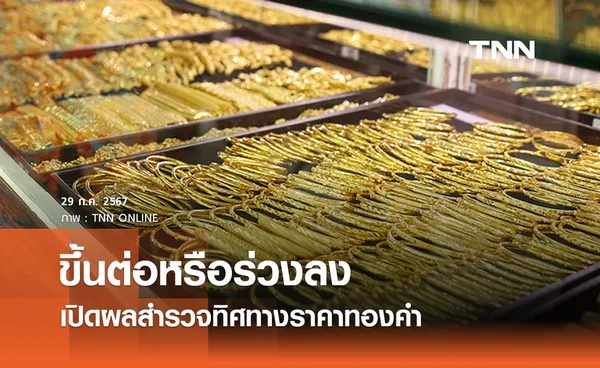 ขึ้นต่อหรือร่วงลง? เปิดผลสำรวจทิศทางราคาทองคำ 29 ก.ค. - 2 ส.ค. 2567 