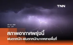 สภาพอากาศวันพรุ่งนี้ 30 กรกฎาคม 2567 ฝนตกหนัก-ฝนตกหนักมากหลายพื้นที่