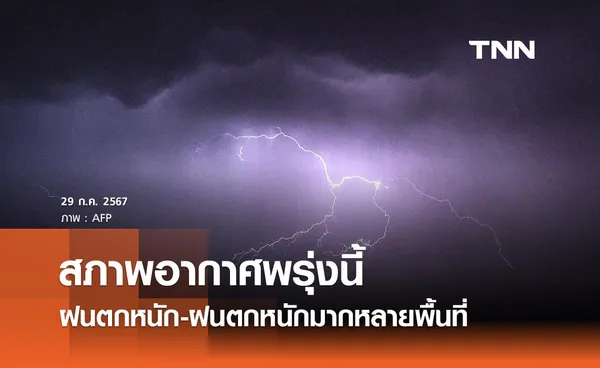 สภาพอากาศวันพรุ่งนี้ 30 กรกฎาคม 2567 ฝนตกหนัก-ฝนตกหนักมากหลายพื้นที่