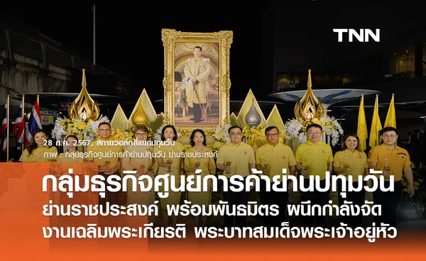 กลุ่มธุรกิจศูนย์การค้าย่านปทุมวัน ย่านราชประสงค์ พร้อมพันธมิตร ผนึกกำลังร่วมจัดงานงานเฉลิมพระเกียรติ พระบาทสมเด็จพระเจ้าอยู่หัว