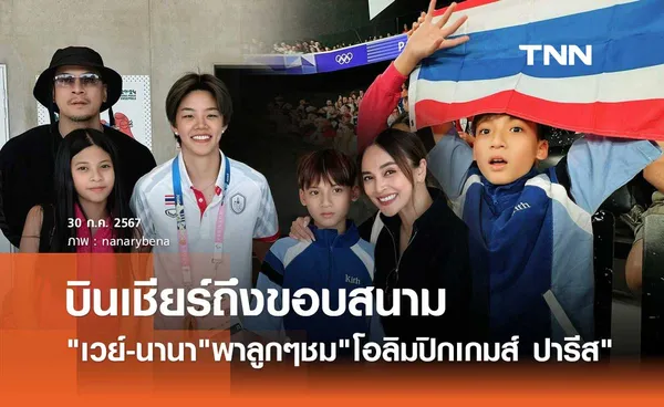 เวย์-นานา ยกครัวทัวร์ Paris2024 เกาะขอบสนามเชียร์นักกีฬาไทย สู้ศึก โอลิมปิกเกมส์