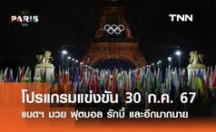 โปรแกรมกีฬาโอลิมปิก 30 ก.ค. 67: เช็กตารางแข่งขัน - ไทยลุ้นเหรียญทอง 