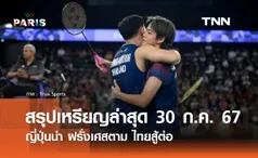 โอลิมปิก 2024: สรุปเหรียญล่าสุด 30 ก.ค. 67 - ญี่ปุ่นนำ ฝรั่งเศสตาม ไทยสู้ต่อ