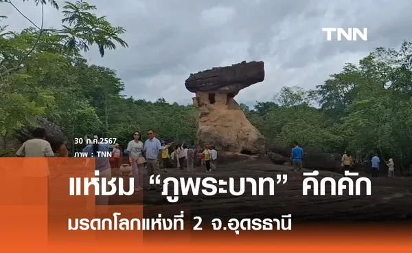 นทท.ชมอุทยานฯภูพระบาทคึกคัก ปลื้มมรดกโลกแห่งใหม่