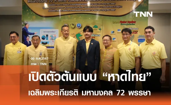 นายกฯนำครม.เปิดโครงการรักษ์ 72 หาดไทย เฉลิมพระเกียรติ