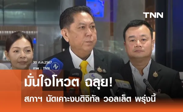 สภาฯ เคาะงบดิจิทัล วอลเล็ต พรุ่งนี้ วิสุทธิ์ มั่นใจฉลุย 