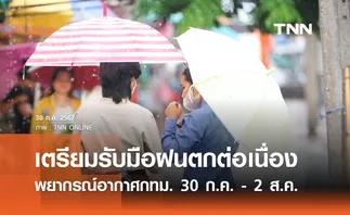 พยากรณ์อากาศ กทม.-ปริมณฑล 30 ก.ค. - 2 ส.ค. 2567 เตรียมรับมือฝนตกต่อเนื่อง