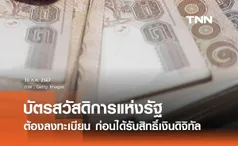 ผู้ถือบัตรสวัสดิการแห่งรัฐ ต้องลงทะเบียนยืนยันตัวตน ก่อนได้รับสิทธิ์เงินดิจิทัล