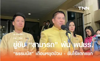 ธรรมนัส ฮึ่มใส่ สามารถ เตือนหยุดพูดแทนพรรค ขู่ขับพ้น พปชร. 