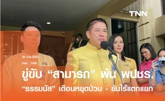 ธรรมนัส ฮึ่มใส่ สามารถ เตือนหยุดพูดแทนพรรค ขู่ขับพ้น พปชร. 