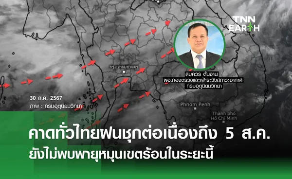 คาดทั่วไทยฝนชุกต่อเนื่องถึง 5 ส.ค. ยังไม่พบพายุหมุนเขตร้อนในระยะนี้