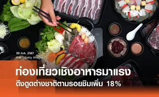 เรื่องกินเรื่องใหญ่! เทรนด์ท่องเที่ยวเชิงอาหารมาแรง ดึงดูดต่างชาติเพิ่ม 18%