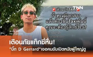 บิ๊ก D Gerrard อึ้ง!เจอแท็กซี่เปิดหนังผู้ใหญ่ดูในรถ ถ้าลูกสาวขึ้นรถคันนี้ จะรู้สึกยังไง?