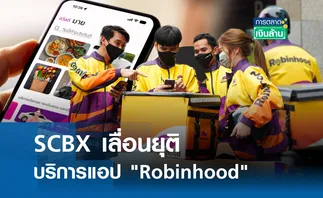 SCBX เลื่อนยุติบริการแอป Robinhood I การตลาดเงินล้าน