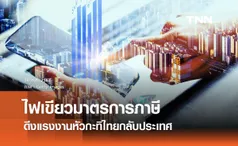 ครม. ไฟเขียวมาตรการภาษี ดึงแรงงานหัวกะทิไทย กลับเข้ามาทำงานในประเทศ