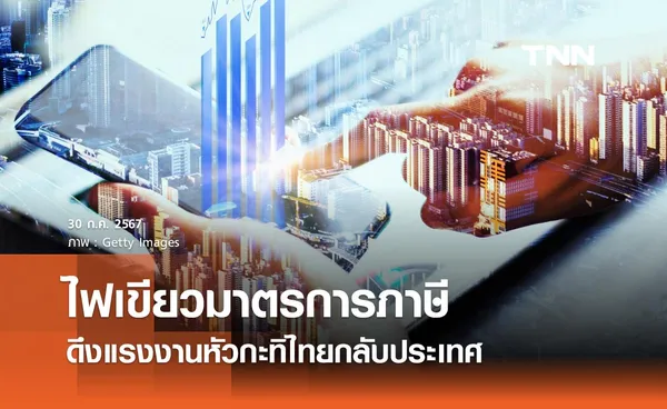 ครม. ไฟเขียวมาตรการภาษี ดึงแรงงานหัวกะทิไทย กลับเข้ามาทำงานในประเทศ