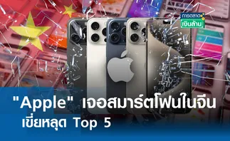 Apple เจอสมาร์ตโฟนในจีนเขี่ยหลุด Top 5 I การตลาดเงินล้าน