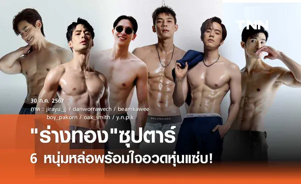 มัดรวมความแซ่บ! 6 หนุ่มหล่อ เจมส์จิ แดน บีม บอย หมอโอ๊ค ตูมตาม พร้อมใจเผย ร่างทอง