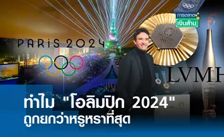 ทำไม โอลิมปิก 2024 ถูกยกว่าหรูหราที่สุด l การตลาดเงินล้าน