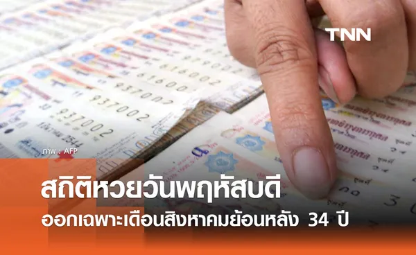 สถิติหวยออกวันพฤหัสบดี เดือนสิงหาคม เลขเด็ด 1 ส.ค. ย้อนหลัง 34 ปี 