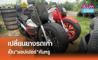 เปลี่ยนยางรถเก่าเป็นมอเตอร์ไซค์คันหรู | เรื่องดีดีทั่วไทย