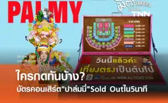 บัตรคอนเสิร์ต PALMY มิตร Universe Concert SOLD OUT ใน 5 นาที! แฟนเพลงวอนเพิ่มรอบ