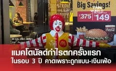 แมคโดนัลด์กำไรตกครั้งแรกในรอบ 3 ปี คาดเพราะถูกแบน-เงินเฟ้อ