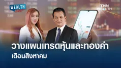 วางแผนเทรดหุ้นและทองคำ เดือนสิงหาคม l WEALTH LIVE