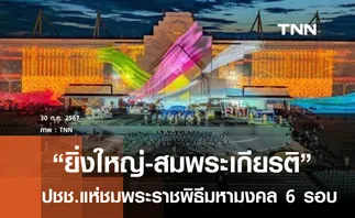 ยิ่งใหญ่-สมพระเกียรติ ปชช.แห่ชมพระราชพิธี 6 รอบ