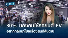 30% ของคนใช้รถยนต์ EV อยากกลับมาใช้เครื่องยนต์สันดาป l WEALTH LIVE