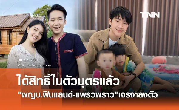 ผญบ.ฟินแลนด์-แพรวพราว เจรจาลงตัว ได้ข้อยุติเรื่องสิทธิ์ในตัวลูกทั้ง2คนแล้ว