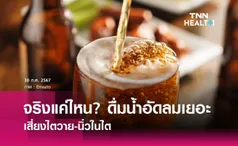 ดื่มน้ำอัดลมเป็นประจำ เสี่ยงไตวาย-นิ่วในไต จริงแค่ไหน?