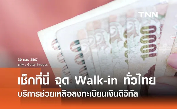 เช็กที่นี่ จุด Walk-in ทั่วไทย ให้บริการช่วยเหลือลงทะเบียนเงินดิจิทัล 10,000 บาท