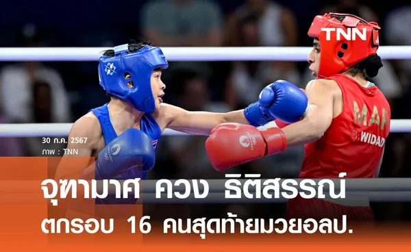 จุฑามาศ ควง ธิติสรรณ์ ตกรอบ 16 คนสุดท้ายมวยอลป.