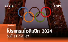 โปรแกรมโอลิมปิก 2024 วันนี้ 31 ก.ค. 67: ถ่ายทอดสดช่องไหน ชิงเหรียญอะไรบ้าง