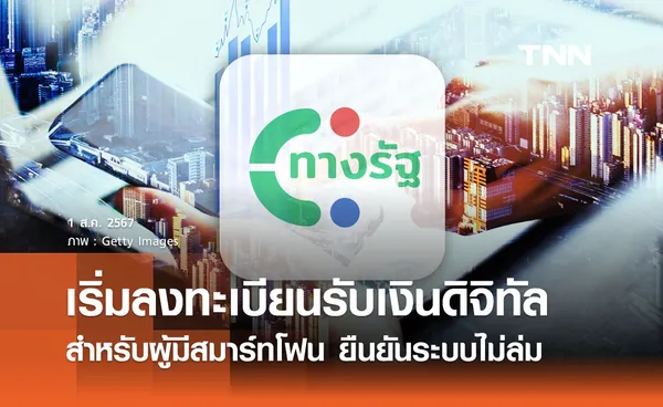 เริ่มแล้ว “ลงทะเบียนดิจิทัลวอลเล็ต” รับเงิน 10,000 บาท สำหรับผู้มีสมาร์ตโฟน