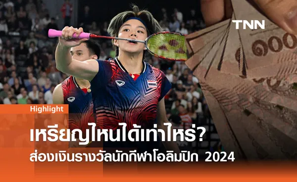 เงินรางวัลนักกีฬาไทย โอลิมปิก 2024: กฎเกณฑ์และเปรียบเทียบกับนานาชาติ