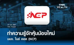 ทำความรู้จักหุ้นน้องใหม่ บมจ. ไนซ์ คอล (NCP)